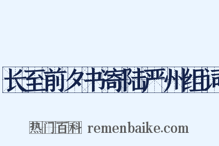 长至前夕书寄陆严州组词是什么意思的图片